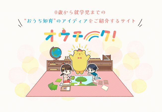 知育ブログオウチークとは