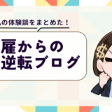 解雇からの人生逆転ブログのイメージ図