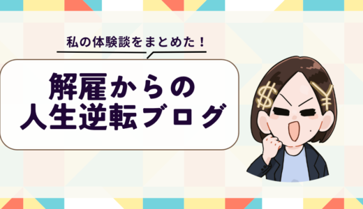 会社クビからの転職成功ブログ！
