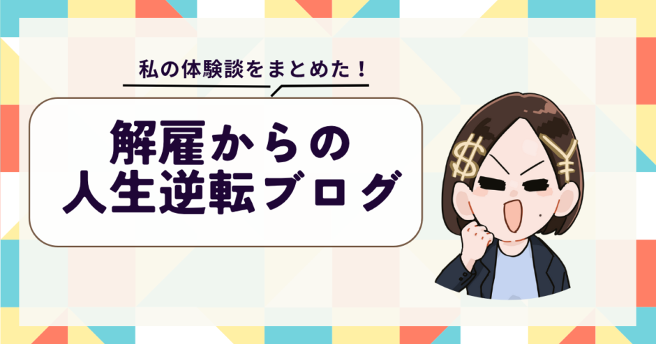 解雇からの人生逆転ブログのイメージ図
