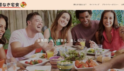 罪なき宅食