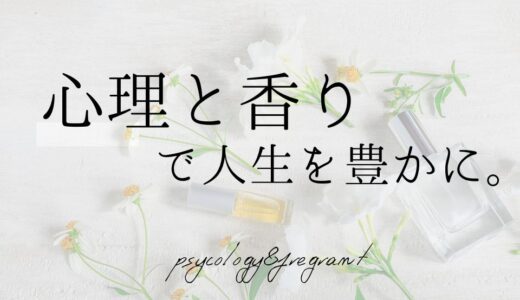 心理と香る