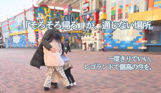 レゴハピ｜レゴランド攻略サイト