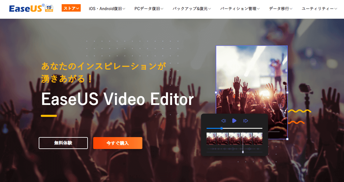 動画編集ソフトEaseUS Video Editorトップページキャプチャ