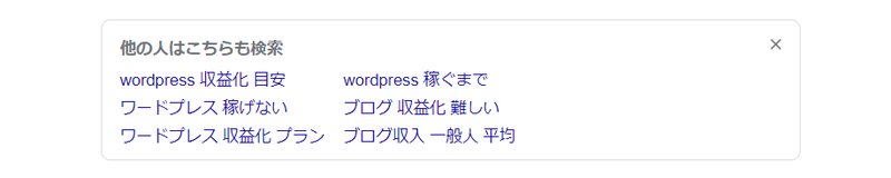 Googleの「他の人はこちらも検索」の表示例