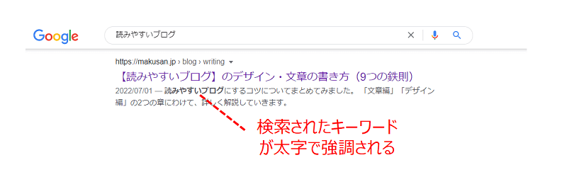 メタディスクリプションが検索結果に表示される際には、検索されたキーワードが太字で表示される