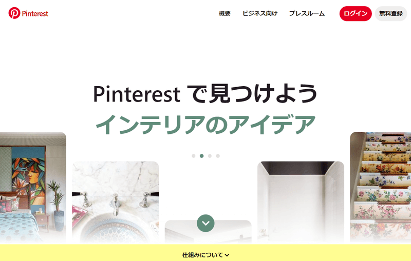 Pinterst（ピンタレスト）のTOPページキャプチャ
