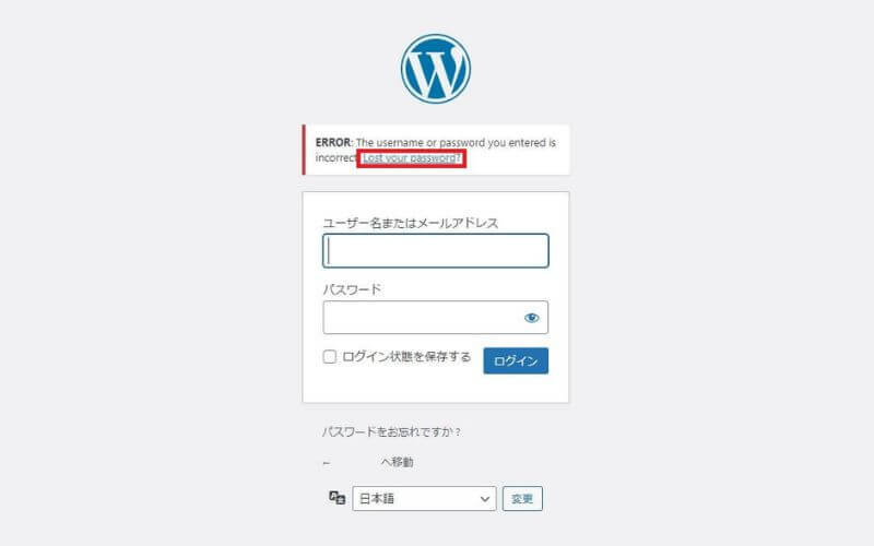 WordPressログイン画面で入力したユーザー名・パスワードが違うエラーが表示されている、Lost your passwordのリンクをクリック