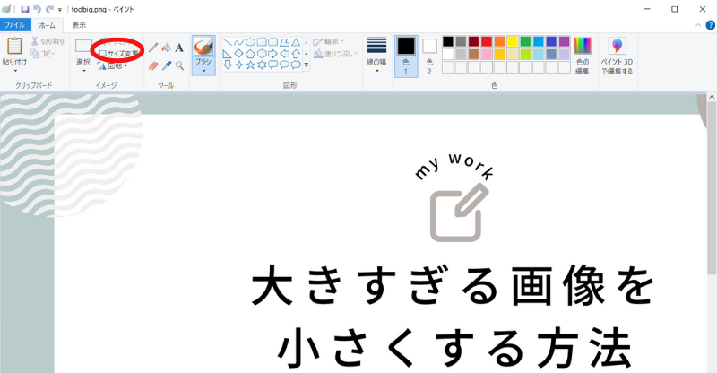 ペイントでのリサイズ1