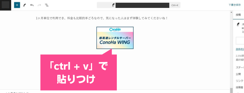 「ctrl + v」でWordPressの記事内に貼りつけ