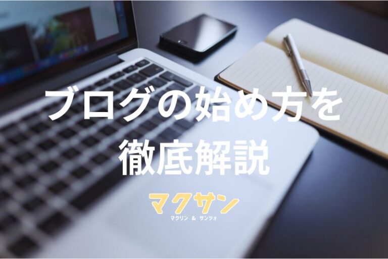 ブログの始め方を徹底解説!初心者でも簡単に開設できる | マクサン