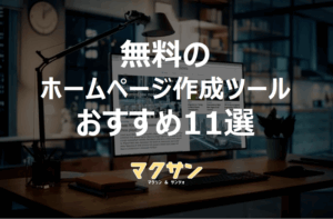 無料のホームページ作成ツールおすすめ_アイキャッチ