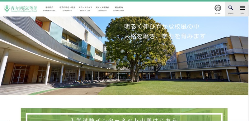 青山学院初等部