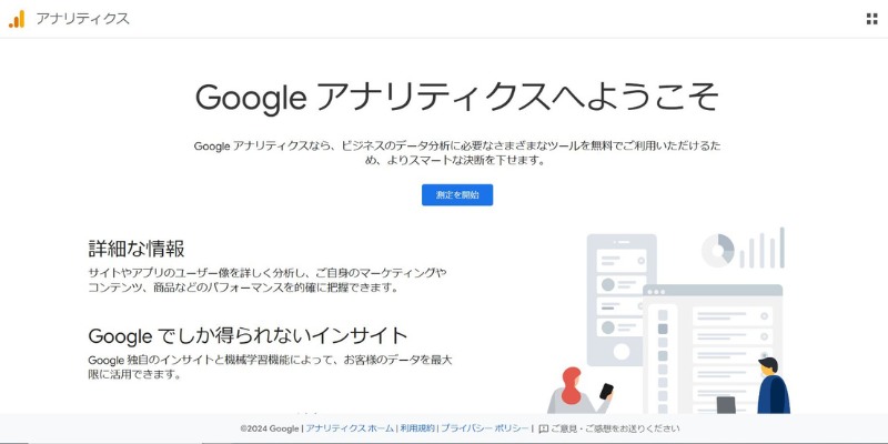 Googleアナリティクス