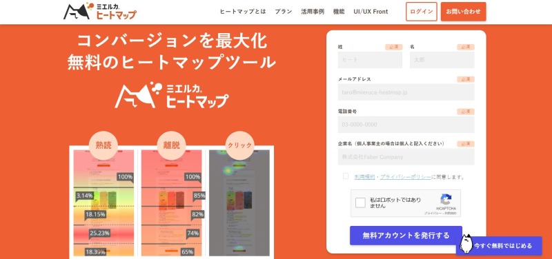 【無料】ミエルカヒートマップでコンバージョン最大化