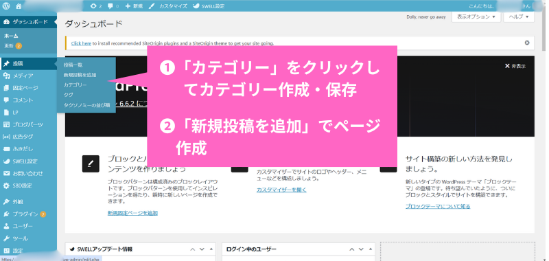 「投稿」にカーソルを当て「カテゴリー」をクリックしてカテゴリー作成後「投稿」にカーソル→「新規投稿を追加」クリック