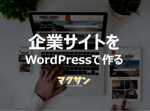 企業サイトをWordPressで作る