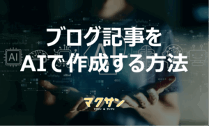 ブログ記事をAIで作成する方法