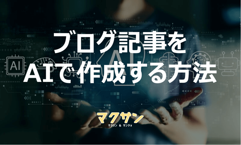ブログ記事をAIで作成する方法